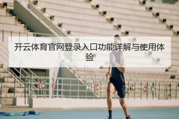 开云体育官网登录入口功能详解与使用体验